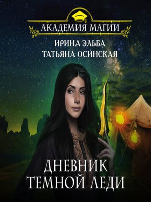 cover image of Дневник темной леди